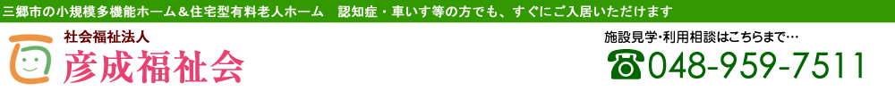 ゆめこうぼう・三郷市の小規模多機能ホーム＆住宅型有料老人ホーム